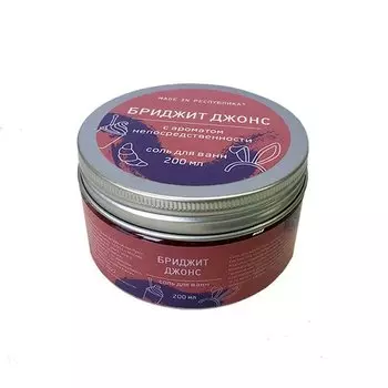 Соль для ванн made in РЕСПYБЛИКА* Бриджит Джонс c ароматом непосредственности, 200 мл