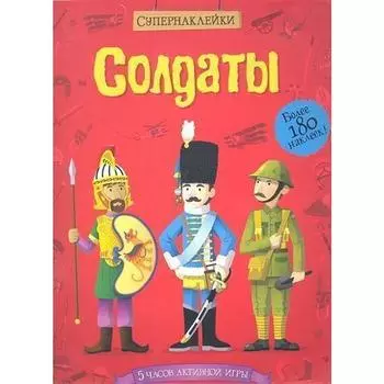 Солдаты
