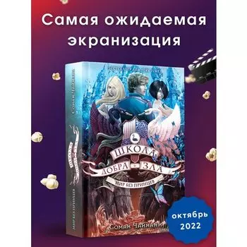 Соман Чайнани. Мир без принцев