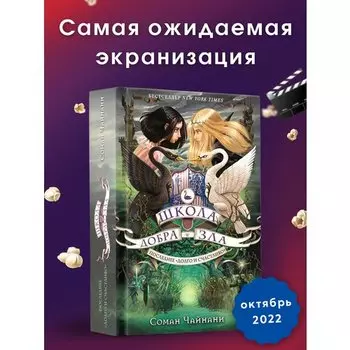 Соман Чайнани. Последнее долго и счастливо