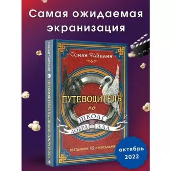 Соман Чайнани. Путеводитель по школе Добра и Зла