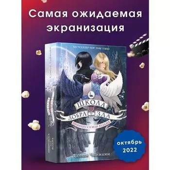 Соман Чайнани. Школа Добра и Зла. Принцесса или ведьма