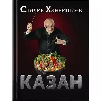 Сталик Ханкишиев. Казан. Кулинарный самоучитель