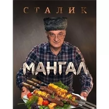 Сталик Ханкишиев. Мангал