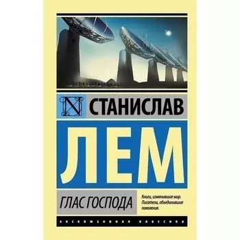 Станислав Лем. Глас Господа