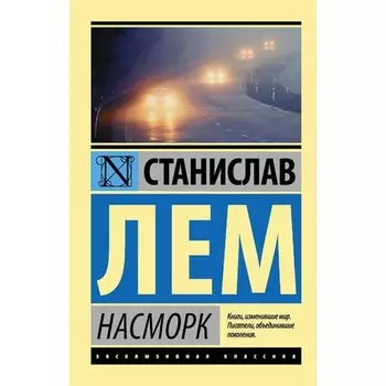 Станислав Лем. Насморк