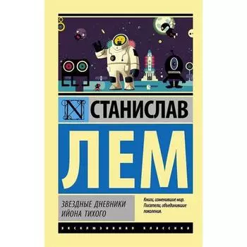 Станислав Лем. Звездные дневники Ийона Тихого