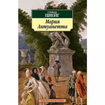 Стефан Цвейг. Мария Антуанетта