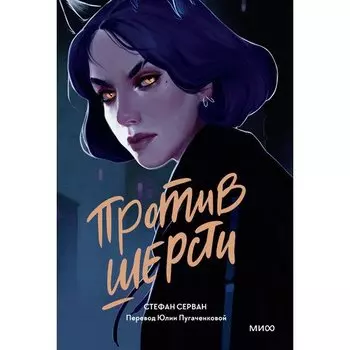 Стефан Серван. Против шерсти