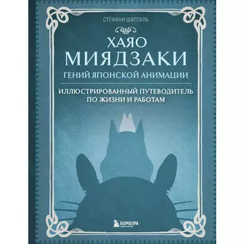 Стефани Шапталь. Хаяо Миядзаки. Гений Японской анимации