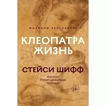 Стейси Шифф. Клеопатра. Жизнь