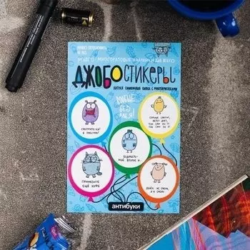 Стикеры Антибуки Джобостикеры