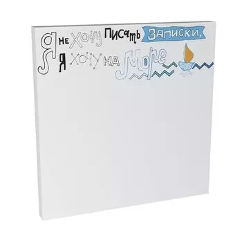 Стикеры post-it Антибуки «Я не хочу писать записки, я хочу на море»