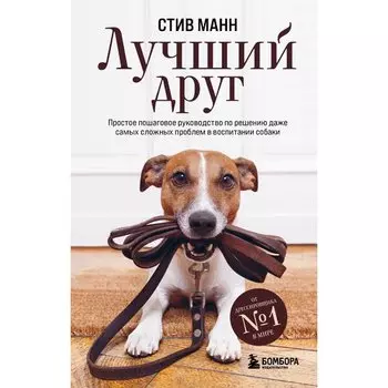 Стив Манн. Лучший друг