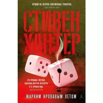 Стивен Хантер. Жарким кровавым летом