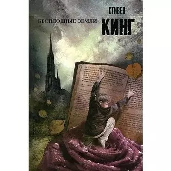 Стивен Кинг. Бесплодные земли
