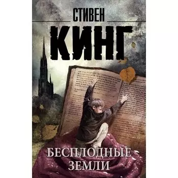 Стивен Кинг. Бесплодные земли