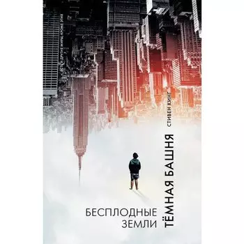 Стивен Кинг. Бесплодные земли