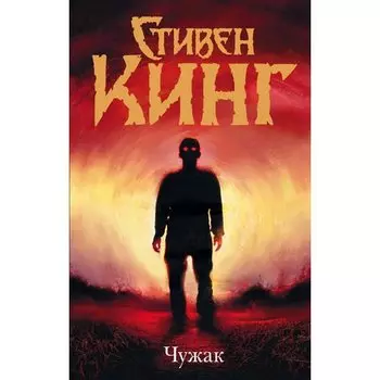 Стивен Кинг. Чужак