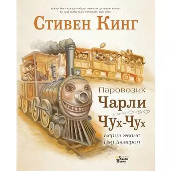 Стивен Кинг. Паровозик Чарли Чух-Чух
