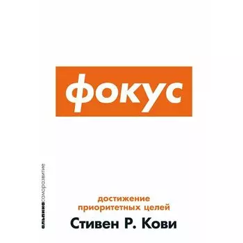 Стивен Кови. Фокус: Достижение приоритетных целей