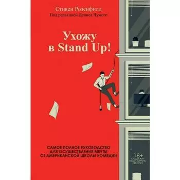 Стивен Розенфилд. Ухожу в Stand Up!