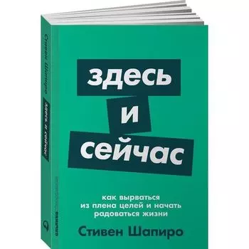 Стивен Шапиро. Здесь и сейчас