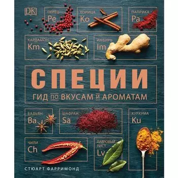 Стюарт Фарримонд. Специи. Гид по вкусам и ароматам