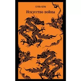 Сунь-цзы. Искусство войны