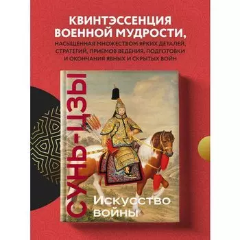Сунь-цзы. Искусство войны
