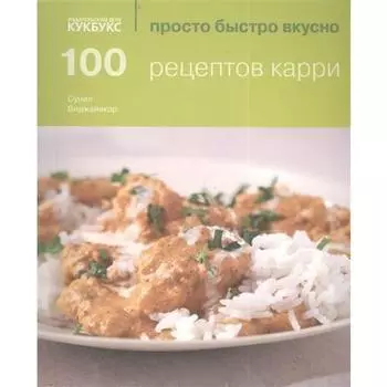 Сунил Виджайякар. 100 рецептов карри