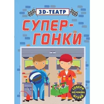 Супер-гонки