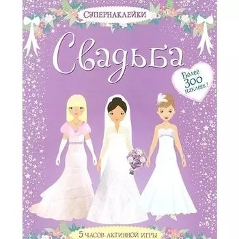Супернаклейки "Свадьба"