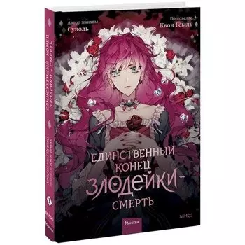 Суволь. Единственный конец злодейки - смерть. Том 1