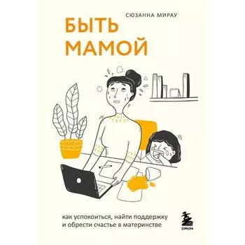 Сюзанна Мирау. Быть мамой