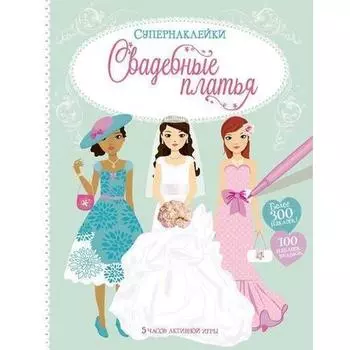 Свадебные платья