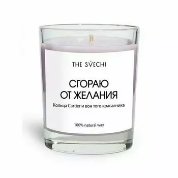 Свеча The Svechi Hype Сгораю от желания, фиолетовая, аромат ваниль и бобы тонка, 200 мл