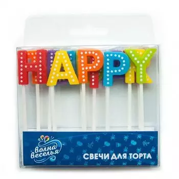 Свечи Волна Веселья Happy Birthday (яркие буквы), ассорти, 2,5 см