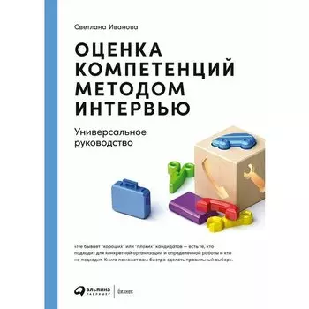 Светлана Иванова. Оценка компетенций методом интервью