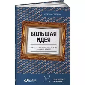 Светлана Петрова. Большая идея. Как победить муки творчества и создать шедевр