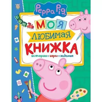 Свинка Пеппа. Моя любимая книжка