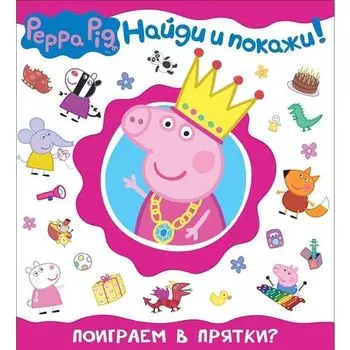 Свинка Пеппа. Поиграем в прятки?