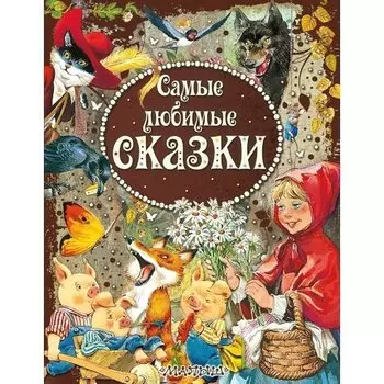 Т Вульф . Самые любимые сказки