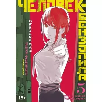 Тацуки Фудзимото. Человек-бензопила. Книга 5