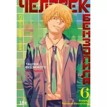 Тацуки Фудзимото. Человек-бензопила. Книга 6