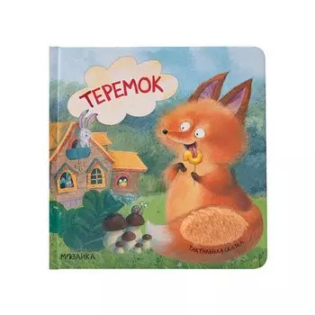 Тактильные сказки. Теремок