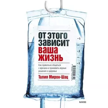 Талия Мирон-Шац. От этого зависит ваша жизнь