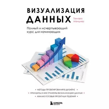 Тамара Манцнер. Визуализация данных
