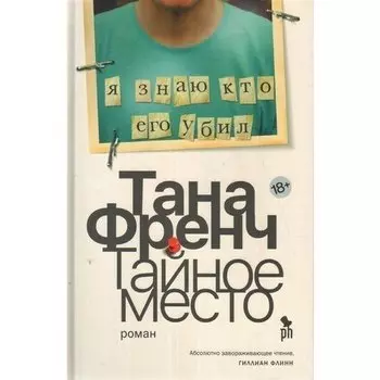 Тана Френч. Тайное место