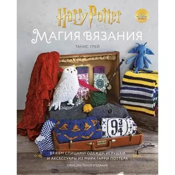 Танис Грей. Магия вязания